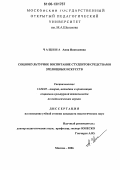 Чащина, Анна Николаевна. Социокультурное воспитание студентов средствами зрелищных искусств: дис. кандидат педагогических наук: 13.00.05 - Теория, методика и организация социально-культурной деятельности. Москва. 2006. 183 с.