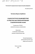 Чиликина, Лариса Зорабовна. Социокультурное взаимодействие в средствах массовой информации: Социологический анализ: дис. кандидат социологических наук: 22.00.06 - Социология культуры, духовной жизни. Ростов-на-Дону. 2003. 158 с.