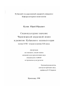 Кунин, Юрий Юрьевич. Социокультурное значение Черноморской кордонной линии в развитии Кубанского казачьего края, конец VIII - вторая половина XIX века: дис. кандидат культурол. наук: 24.00.02 - Историческая культурология. Краснодар. 1998. 171 с.