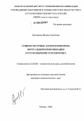 Прохорова, Наталья Сергеевна. Социокультурные аспекты феномена виртуальной коммуникации в русскоязычной сети Интернет: дис. кандидат социологических наук: 22.00.06 - Социология культуры, духовной жизни. Москва. 2006. 177 с.