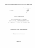 Жукова, Елена Ивановна. Социокультурные аспекты профессиональной идентичности сотрудников органов внутренних дел: дис. кандидат социологических наук: 22.00.06 - Социология культуры, духовной жизни. Саратов. 2010. 174 с.