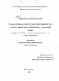 Марченко, Светлана Евгеньевна. Социокультурные аспекты становления гувернерства в условиях вариативного образования в современной России: дис. кандидат социологических наук: 22.00.06 - Социология культуры, духовной жизни. Ростов-на-Дону. 2003. 138 с.