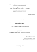 Калайкова Юлия Владимировна. Социокультурные детерминанты выбора в цифровой среде: дис. кандидат наук: 00.00.00 - Другие cпециальности. ФГАОУ ВО «Уральский федеральный университет имени первого Президента России Б.Н. Ельцина». 2024. 173 с.