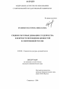 Крапивко, Екатерина Николаевна. Социокультурные девиации студенчества в контексте переоценки ценностей в современной России: дис. кандидат социологических наук: 22.00.06 - Социология культуры, духовной жизни. Ставрополь. 2006. 158 с.