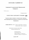 Рахматулоев, Абдужаббор Эргашевич. Социокультурные доминанты и концептуально-правовые начала формирующегося правового государства в постсоветском Таджикистане: дис. кандидат юридических наук: 12.00.01 - Теория и история права и государства; история учений о праве и государстве. Душанбе. 2004. 201 с.