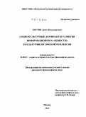 Костин, Артем Владимирович. Социокультурные доминанты развития информационного общества в культурфилософской рефлексии: дис. кандидат философских наук: 24.00.01 - Теория и история культуры. Москва. 2010. 195 с.