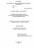 Базавова, Ирина Анатольевна. Социокультурные факторы конструирования имиджа политика в современной России: дис. кандидат социологических наук: 22.00.06 - Социология культуры, духовной жизни. Ростов-на-Дону. 2006. 144 с.