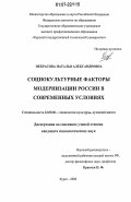Некрасова, Наталья Александровна. Социокультурные факторы модернизации России в современных условиях: дис. кандидат социологических наук: 22.00.06 - Социология культуры, духовной жизни. Курск. 2006. 139 с.