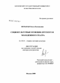 Коханая, Ольга Евгеньевна. Социокультурные функции детского и молодежного театра: дис. доктор культурологии: 24.00.01 - Теория и история культуры. Москва. 2009. 294 с.