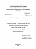 Поднебеснов, Сергей Александрович. Социокультурные и генетические факторы развития нижегородского дизайна: дис. кандидат философских наук: 24.00.01 - Теория и история культуры. Нижний Новгород. 2009. 186 с.