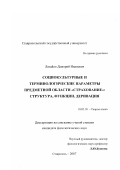 Лягайло, Дмитрий Иванович. Социокультурные и терминологические параметры предметной области "Страхование": структура, функции, деривация: дис. кандидат филологических наук: 10.02.19 - Теория языка. Ставрополь. 2007. 167 с.