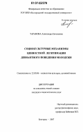 Таранова, Александра Евгеньевна. Социокультурные механизмы ценностной легитимации девиантного поведения молодежи: дис. кандидат социологических наук: 22.00.06 - Социология культуры, духовной жизни. Белгород. 2007. 199 с.