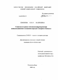 Семенова, Ольга Валерьевна. Социокультурные основания формирования цивилизационного сознания народов Северного Кавказа: дис. кандидат философских наук: 24.00.01 - Теория и история культуры. Ростов-на-Дону. 2009. 153 с.