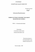 Соболевская, Юлия Викторовна. Социокультурные основания глобального экологического кризиса: дис. кандидат философских наук: 09.00.11 - Социальная философия. Ростов-на-Дону. 2007. 144 с.