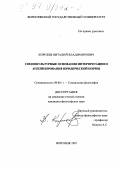 Корнеев, Виталий Владимирович. Социокультурные основания интерпретации и апплицирования юридических норм: дис. кандидат философских наук: 09.00.11 - Социальная философия. Воронеж. 1997. 167 с.