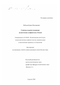 Бобылев, Борис Викторович. Социокультурные основания политических конфликтов в России: дис. кандидат политических наук: 23.00.02 - Политические институты, этнополитическая конфликтология, национальные и политические процессы и технологии. Саратов. 2001. 196 с.