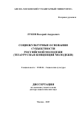 Луков Валерий Андреевич. Социокультурные основания субъектности российской молодежи (тезаурусная концепция молодежи): дис. доктор наук: 22.00.06 - Социология культуры, духовной жизни. АНО ВО «Московский гуманитарный университет». 2019. 438 с.