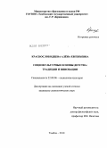Краснослободцева, Алёна Евгеньевна. Социокультурные основы детства: традиции и инновации: дис. кандидат социологических наук: 22.00.06 - Социология культуры, духовной жизни. Тамбов. 2010. 215 с.