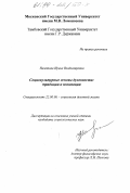 Налетова, Ирина Владимировна. Социокультурные основы духовности традиции и инновации: дис. кандидат социологических наук: 22.00.06 - Социология культуры, духовной жизни. Б. м.. 0. 176 с.