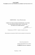 Андросова, Элина Михайловна. Социокультурные основы восприятия цвета в костюме как проявление национального своеобразия: историко-культурный контекст: дис. кандидат культурологии: 24.00.01 - Теория и история культуры. Челябинск. 2006. 179 с.