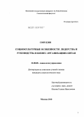 Сюй Цзин. Социокультурные особенности лидерства и руководства в бизнес-организациях Китая: дис. кандидат социологических наук: 22.00.08 - Социология управления. Москва. 2010. 131 с.