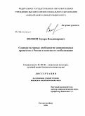 Волков, Эдуард Владимирович. Социокультурные особенности миграционных процессов в России в контексте глобализации: дис. кандидат социологических наук: 22.00.06 - Социология культуры, духовной жизни. Ростов-на-Дону. 2008. 218 с.