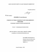 Дрынкина, Татьяна Ивановна. Социокультурные особенности организационного поведения: на примере татарских и русских руководителей: дис. кандидат психологических наук: 19.00.05 - Социальная психология. Санкт-Петербург. 2008. 238 с.