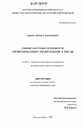 Гуренко, Дмитрий Владимирович. Социокультурные особенности профессионального правосознания в России: дис. кандидат юридических наук: 12.00.01 - Теория и история права и государства; история учений о праве и государстве. Ростов-на-Дону. 2007. 193 с.