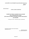 Гаязова, Эльвира Баязитовна. Социокультурные особенности реализации двухуровневой подготовки в российской системе высшего профессионального образования: дис. кандидат социологических наук: 22.00.06 - Социология культуры, духовной жизни. Казань. 2009. 284 с.