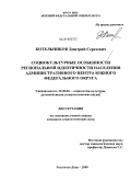 Котельников, Дмитрий Сергеевич. Социокультурные особенности региональной идентичности населения административного центра Южного федерального округа: дис. кандидат социологических наук: 22.00.06 - Социология культуры, духовной жизни. Ростов-на-Дону. 2009. 177 с.
