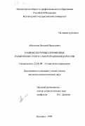 Абессонов, Виталий Васильевич. Социокультурные переменные развития местного самоуправления в России: дис. кандидат социологических наук: 22.00.08 - Социология управления. Белгород. 1999. 156 с.