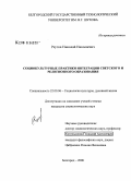 Реутов, Николай Николаевич. Социокультурные практики интеграции светского и религиозного образования: дис. кандидат социологических наук: 22.00.06 - Социология культуры, духовной жизни. Белгород. 2008. 202 с.