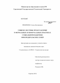 Любимова, Алена Дмитриевна. Социокультурные представления о формальных и неформальных практиках социальной поддержки монородительских семей: дис. кандидат социологических наук: 22.00.06 - Социология культуры, духовной жизни. Саратов. 2013. 174 с.