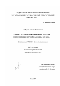 Сабурова, Татьяна Анатольевна. Социокультурные представления русской интеллигенции первой половины XIX века: дис. доктор исторических наук: 07.00.02 - Отечественная история. Омск. 2006. 438 с.