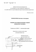 Поликарпова, Валентина Александровна. Социокультурные проблемы генной инженерии человека: дис. доктор философских наук: 09.00.11 - Социальная философия. Ростов-на-Дону. 1999. 227 с.