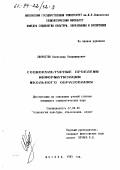 Хворостов, Александр Владимирович. Социокультурные проблемы информатизации школьного образования: дис. кандидат социологических наук: 22.00.06 - Социология культуры, духовной жизни. Москва. 1993. 160 с.