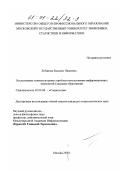Лобанова, Евдокия Ивановна. Социокультурные проблемы использования информационных технологий в высшем образовании: дис. кандидат социологических наук: 22.00.04 - Социальная структура, социальные институты и процессы. Москва. 2000. 165 с.