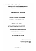 Лаврова, Людмила Леонидовна. Социокультурные проблемы местного самоуправления: Региональный аспект: опыт, закономерности и тенденции; на материалах Краснодарского края: дис. кандидат культурол. наук: 24.00.02 - Историческая культурология. Краснодар. 1999. 147 с.