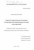Грановская, Ольга Викторовна. Социокультурные проблемы управления и организации отечественной кинематографии: Советский период: дис. кандидат культурологии: 24.00.01 - Теория и история культуры. Москва. 2003. 369 с.