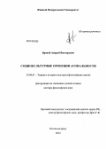 Яровой, Андрей Викторович. Социокультурные проекции агональности: дис. доктор философских наук: 24.00.01 - Теория и история культуры. Ростов-на-Дону. 2012. 298 с.