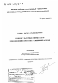 Егорова, Лариса Станиславовна. Социокультурные процессы в изменяющейся России: Гендерный аспект: дис. доктор социологических наук: 22.00.04 - Социальная структура, социальные институты и процессы. Москва. 2000. 312 с.