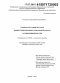 Сельчёнок, Анастасия Константиновна. Социокультурные ресурсы профессионализации социальной работы в современной России: дис. кандидат наук: 22.00.06 - Социология культуры, духовной жизни. Москва. 2015. 170 с.