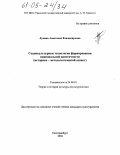 Лукина, Анастасия Владимировна. Социокультурные технологии формирования национальной идентичности: Историко-методологический аспект: дис. кандидат культурологии: 24.00.01 - Теория и история культуры. Екатеринбург. 2004. 156 с.