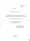 Белогорцев, Виктор Николаевич. Социокультурные трансформации и религия: концептуальный и культурно-исторический анализ: дис. доктор философских наук: 09.00.14 - Философия религии и религиоведение. Искусствоведение и культурология. Ростов-на-Дону. 2010. 538 с.