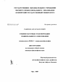 Рафиков, Ансар Маратович. Социокультурные трансформации национального самосознания: дис. кандидат философских наук: 09.00.11 - Социальная философия. Уфа. 2009. 141 с.