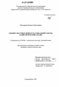 Шухарева, Оксана Николаевна. Социокультурные ценности социальной работы: социологический анализ: дис. кандидат социологических наук: 22.00.06 - Социология культуры, духовной жизни. Екатеринбург. 2007. 147 с.