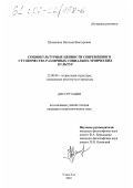 Шемякина, Наталия Викторовна. Социокультурные ценности современного студенчества различных социально-этнических культур: дис. кандидат социологических наук: 22.00.04 - Социальная структура, социальные институты и процессы. Улан-Удэ. 2001. 172 с.
