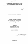 Афанасьева, Розалия Михайловна. Социокультурные условия противодействия экстремизму в молодежной среде: социально-философский анализ: дис. кандидат философских наук: 09.00.11 - Социальная философия. Москва. 2007. 200 с.