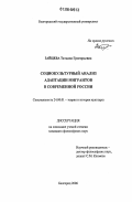 Зайцева, Татьяна Григорьевна. Социокультурный анализ адаптации мигрантов в современной России: дис. кандидат философских наук: 24.00.01 - Теория и история культуры. Белгород. 2006. 204 с.