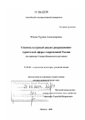 Юдина, Татьяна Александровна. Социокультурный анализ рекреационно-туристской сферы современной России: на примере Северо-Кавказского региона: дис. доктор социологических наук: 22.00.06 - Социология культуры, духовной жизни. Майкоп. 2008. 340 с.